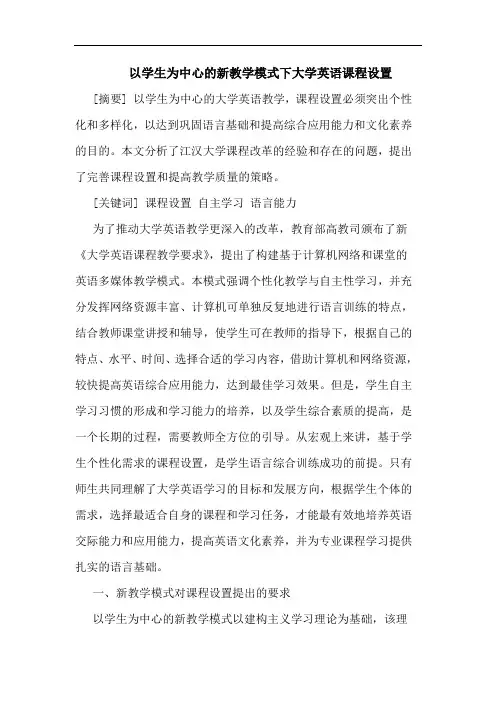 以学生为中心新教学模式下大学英语课程设置论文