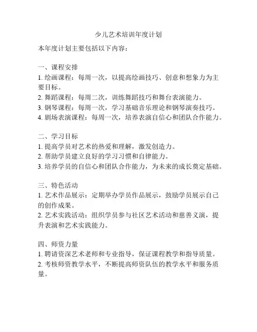 少儿艺术培训年度计划