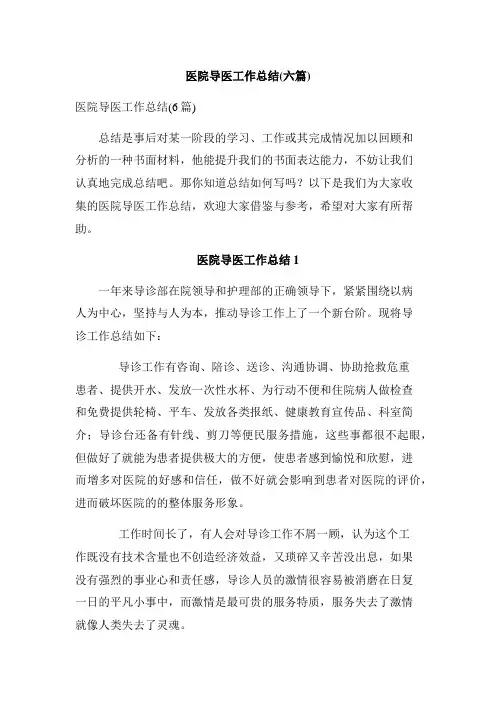 医院导医工作总结(六篇)