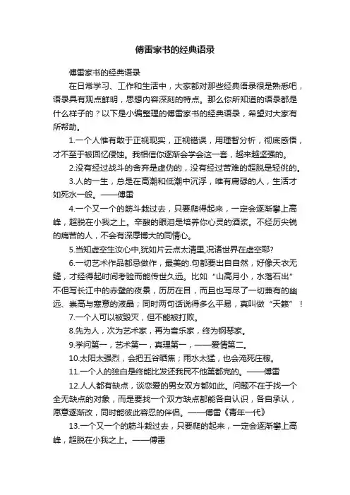 傅雷家书的经典语录