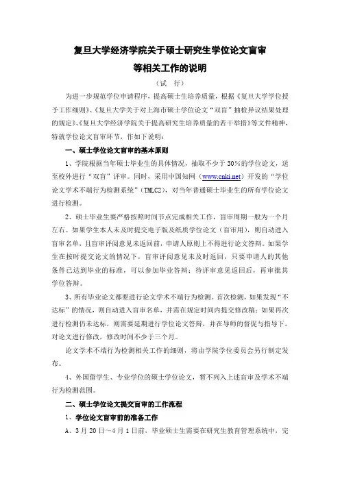 复旦大学经济学院关于硕士研究生学位论文盲审.doc