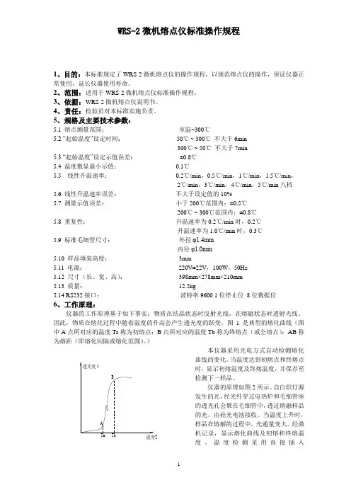 WRS-2 微机熔点仪标准操作规程