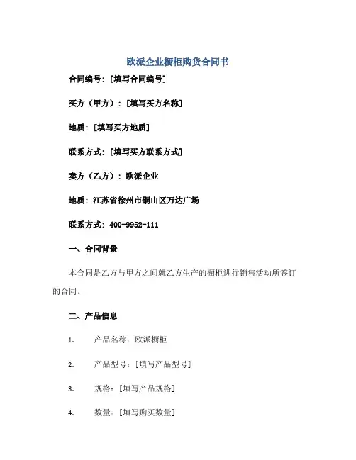 欧派企业橱柜购货合同书