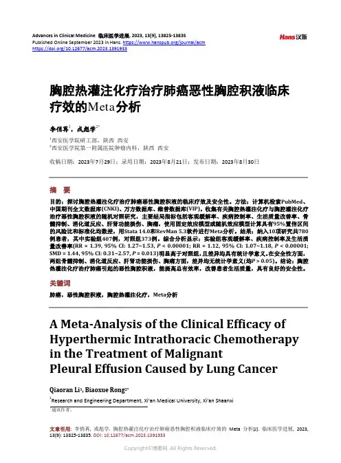 胸腔热灌注化疗治疗肺癌恶性胸腔积液临床疗效的_Meta_分析