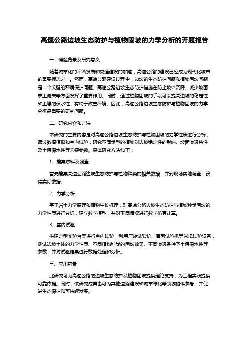 高速公路边坡生态防护与植物固坡的力学分析的开题报告