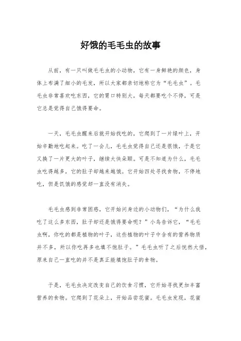 好饿的毛毛虫的故事