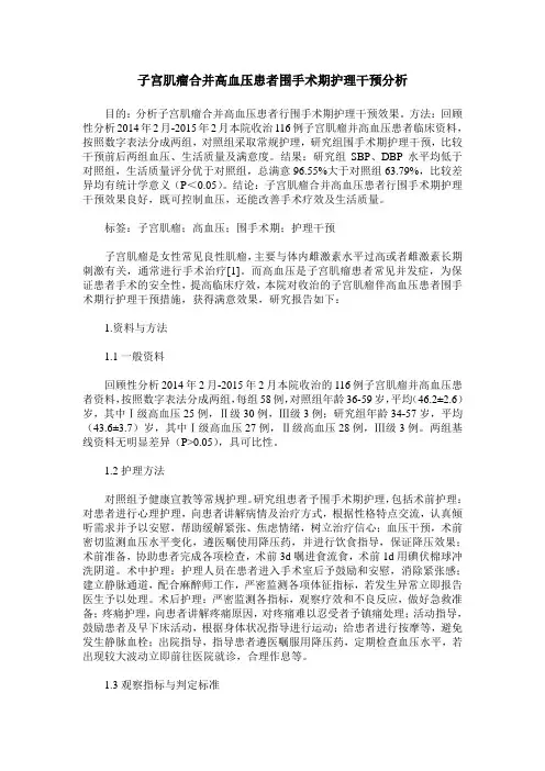 子宫肌瘤合并高血压患者围手术期护理干预分析