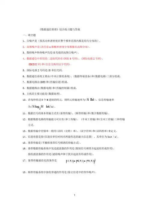 《数据通信原理》综合练习题与答案