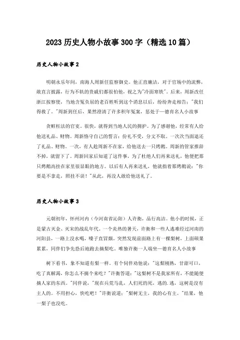 2023历史人物小故事300字(精选10篇)