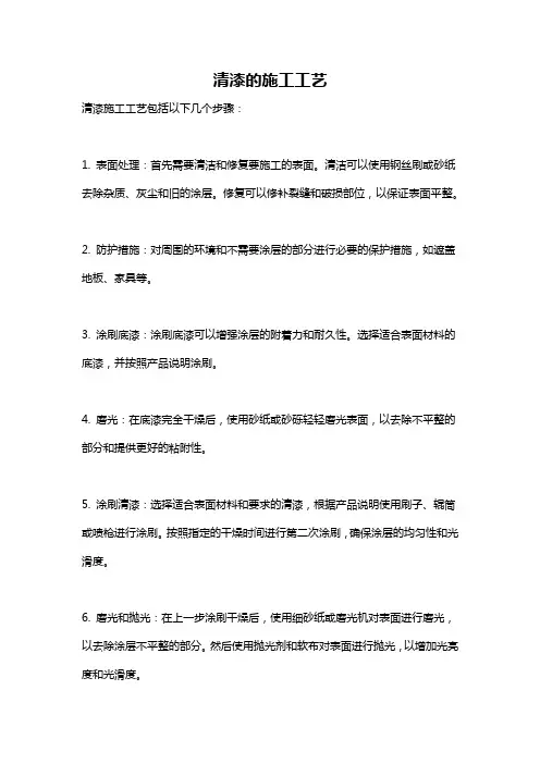 清漆的施工工艺