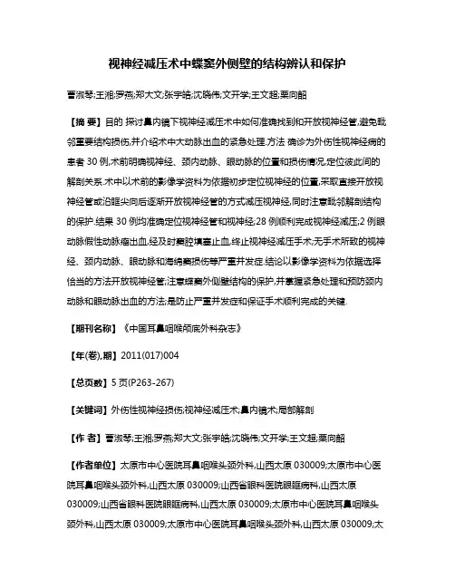 视神经减压术中蝶窦外侧壁的结构辨认和保护