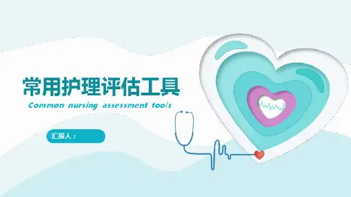 常用护理评估工具 - 生活自理能力评估