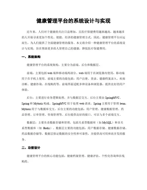 健康管理平台的系统设计与实现