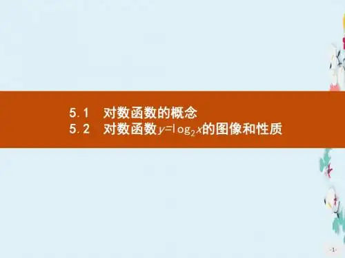 新版高中数学北师大版必修1课件3.5.1-3.5.2对数函数的概念、对数函数y=log2x的图像和性质