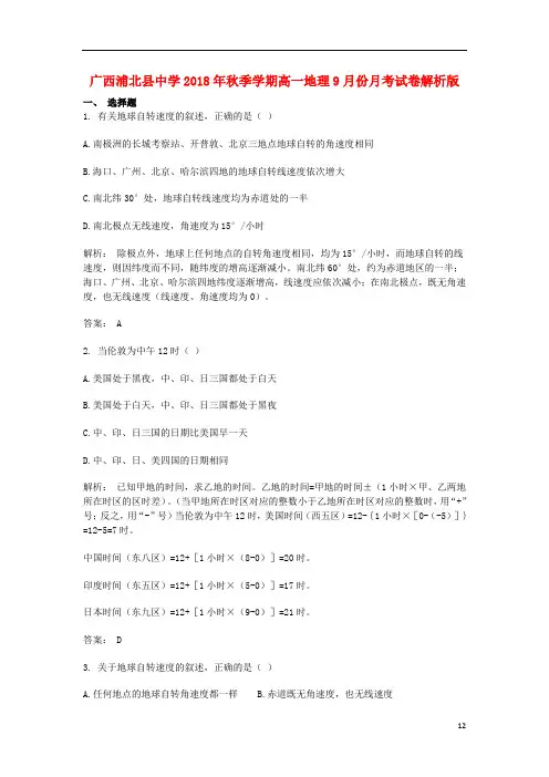广西浦北县中学高一地理9月月考试题(含解析)