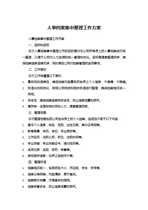 干部人事档案集中整理工作方案