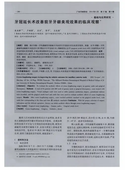 牙冠延长术改善前牙牙龈美观效果的临床观察