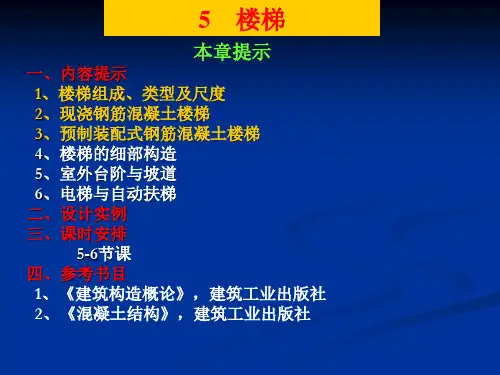 房屋建筑构造课件-第05章  楼梯