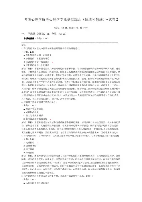 考研心理学统考心理学专业基础综合(情绪和情感)-试卷2