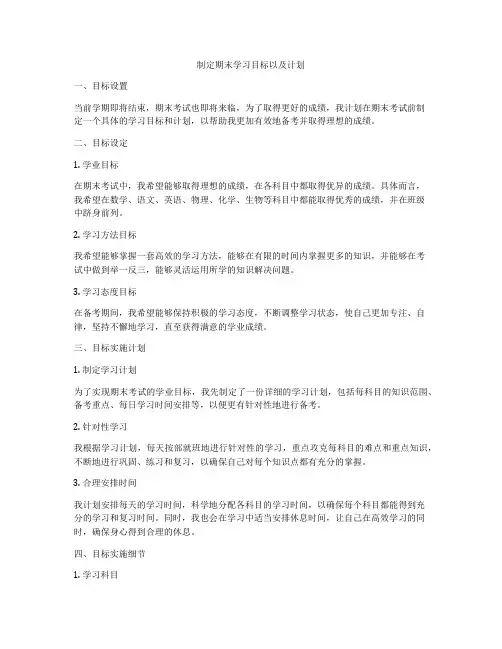 制定期末学习目标以及计划