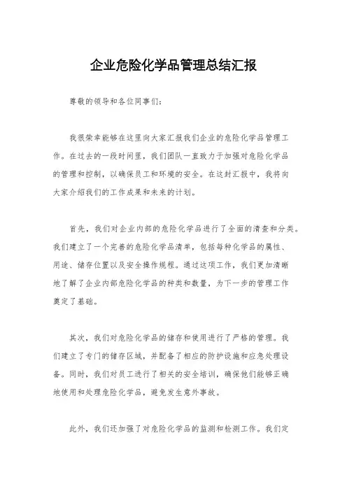 企业危险化学品管理总结汇报