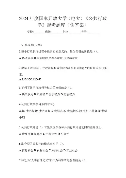 2024年度国家开放大学(电大)《公共行政学》形考题库(含答案)