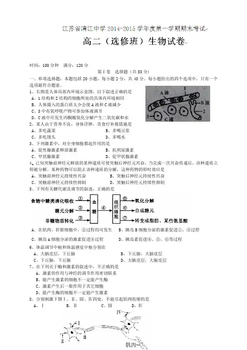 江苏省清江中学高二上学期期末考试生物试题(选修)