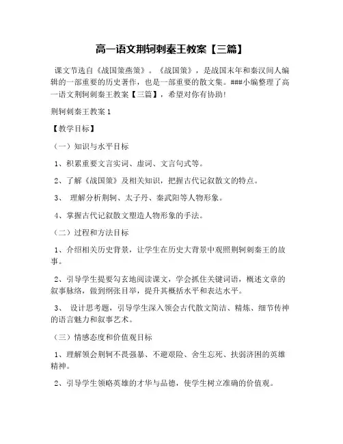高一语文荆轲刺秦王教案【三篇】