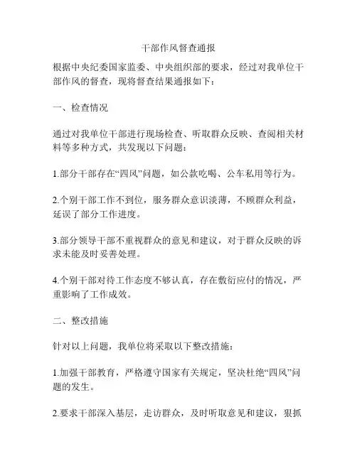 干部作风督查通报