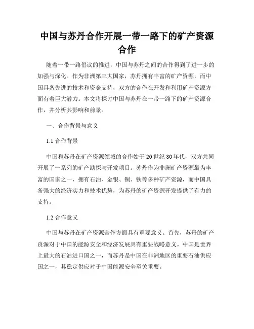 中国与苏丹合作开展一带一路下的矿产资源合作