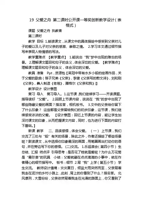 19父爱之舟第二课时公开课一等奖创新教学设计(表格式)