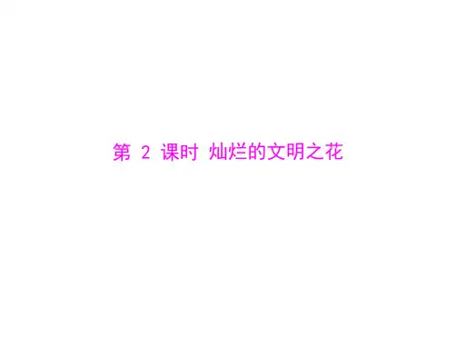 思想品德：第八课-第2课时-灿烂的文明之花--配套课件(人教版九年级)(教学课件201911)