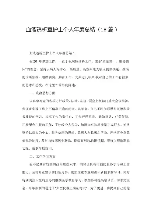 血液透析室护士个人总结(18篇)