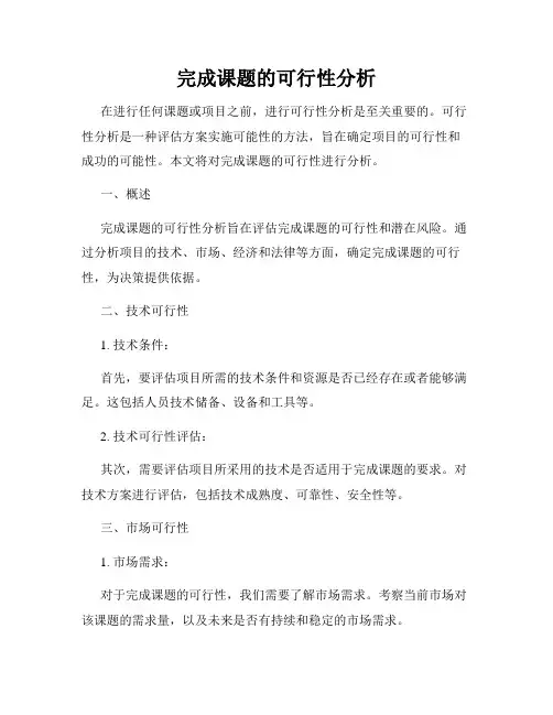完成课题的可行性分析