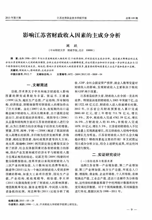 影响江苏省财政收入因素的主成分分析