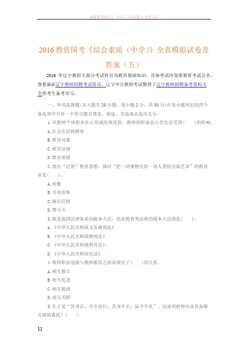 2016辽宁教资国考综合素质(中学)全真模拟试卷及答案