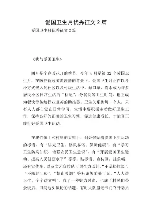 爱国卫生月优秀征文2篇