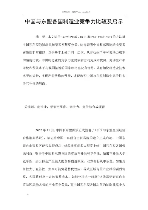 中国与东盟各国制造业竞争力比较及启示