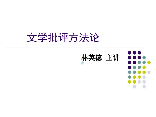 文学批评方法论
