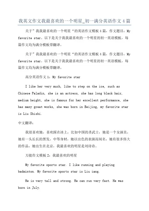 我英文作文我最喜欢的一个明星_初一满分英语作文4篇