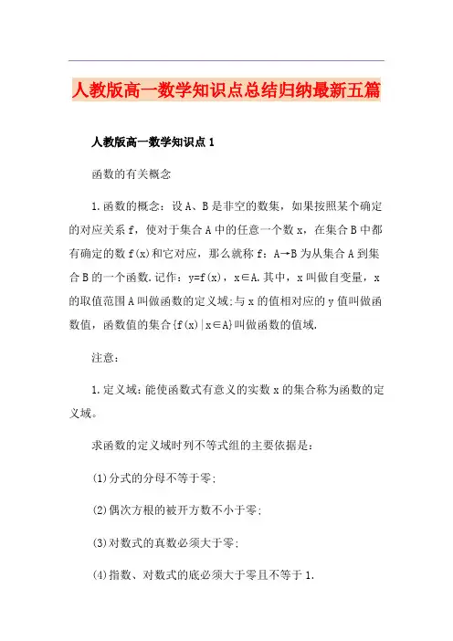 人教版高一数学知识点总结归纳最新五篇