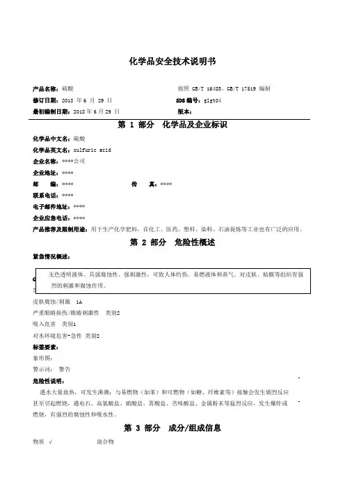 硫酸安全技术说明书
