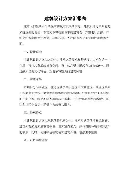 建筑设计方案汇报稿