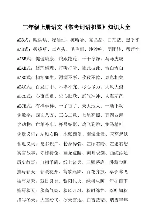 三年级上册语文《常考词语积累》知识大全
