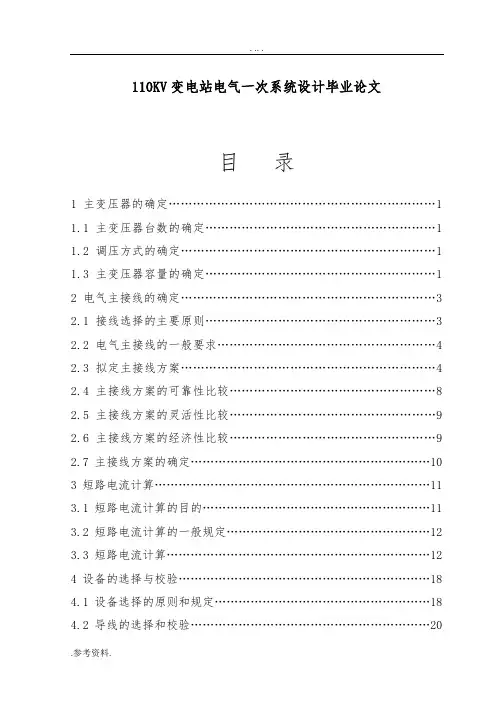 110KV变电站电气一次系统设计毕业论文