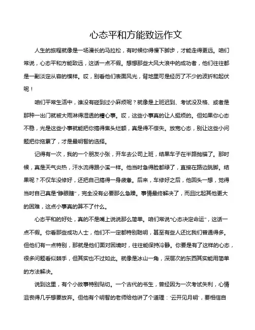 心态平和方能致远作文