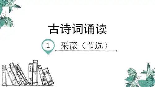 六年级下册语文教学课件：古诗词诵读采薇(节选)PPT【部编版】