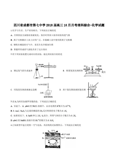 四川省成都市第七中学2018届高三10月月考理科综合化学试题(原卷版)
