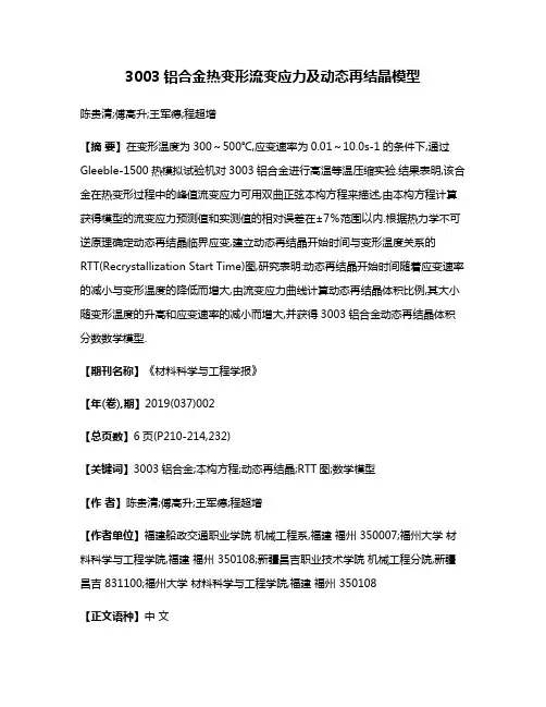 3003铝合金热变形流变应力及动态再结晶模型