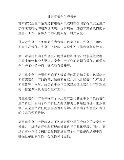 甘肃省安全生产条例